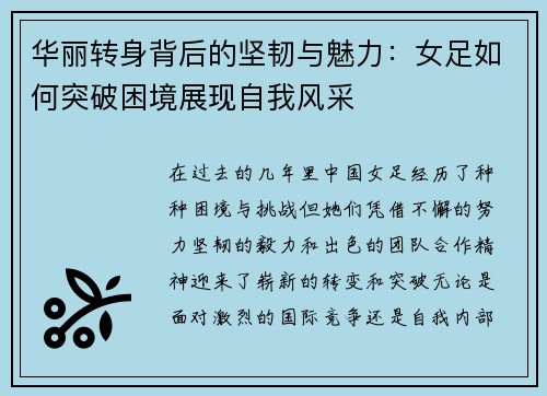 华丽转身背后的坚韧与魅力：女足如何突破困境展现自我风采