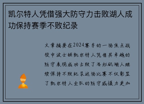 凯尔特人凭借强大防守力击败湖人成功保持赛季不败纪录