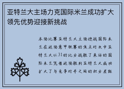 亚特兰大主场力克国际米兰成功扩大领先优势迎接新挑战