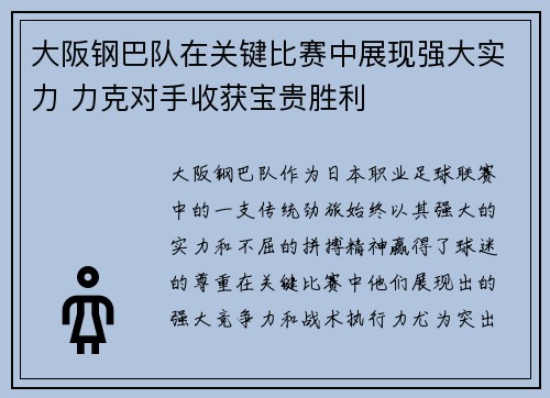 大阪钢巴队在关键比赛中展现强大实力 力克对手收获宝贵胜利