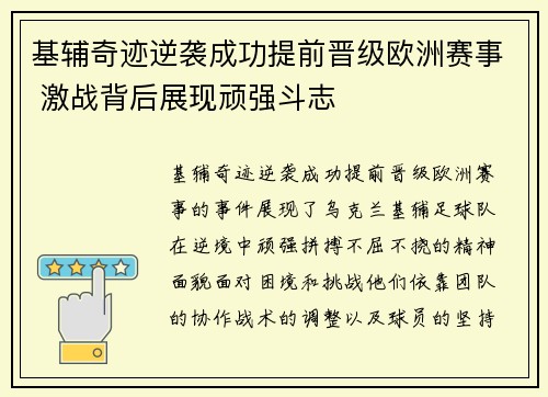 基辅奇迹逆袭成功提前晋级欧洲赛事 激战背后展现顽强斗志
