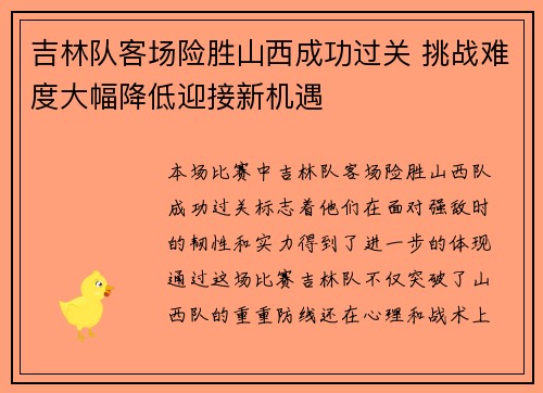 吉林队客场险胜山西成功过关 挑战难度大幅降低迎接新机遇