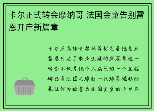 卡尔正式转会摩纳哥 法国金童告别雷恩开启新篇章