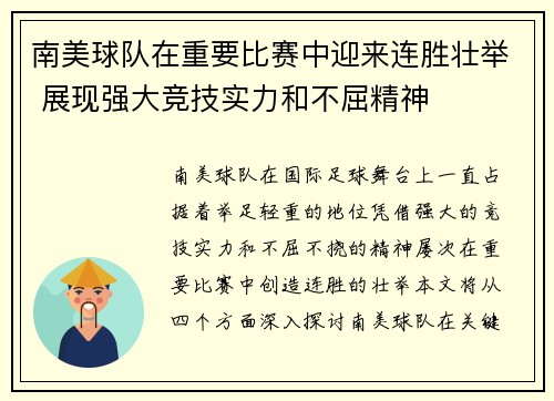 南美球队在重要比赛中迎来连胜壮举 展现强大竞技实力和不屈精神