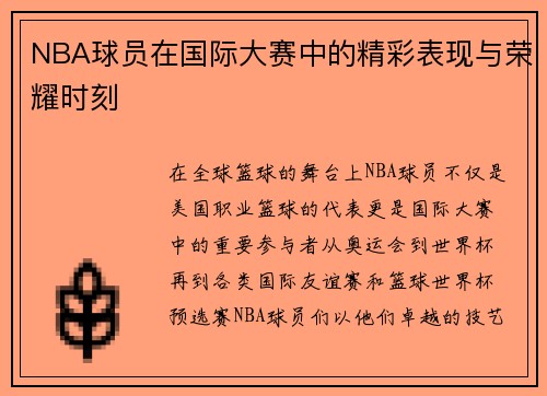 NBA球员在国际大赛中的精彩表现与荣耀时刻