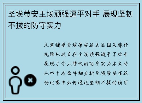 圣埃蒂安主场顽强逼平对手 展现坚韧不拔的防守实力