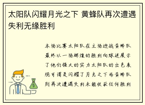 太阳队闪耀月光之下 黄蜂队再次遭遇失利无缘胜利