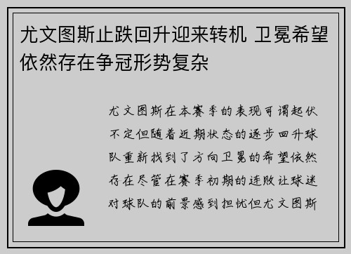 尤文图斯止跌回升迎来转机 卫冕希望依然存在争冠形势复杂