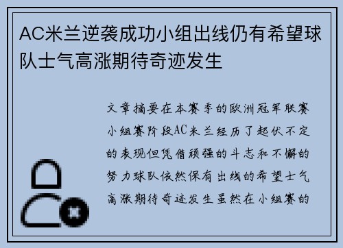 AC米兰逆袭成功小组出线仍有希望球队士气高涨期待奇迹发生