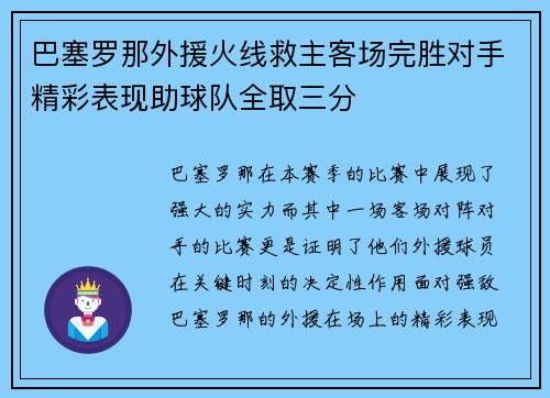 巴塞罗那外援火线救主客场完胜对手精彩表现助球队全取三分