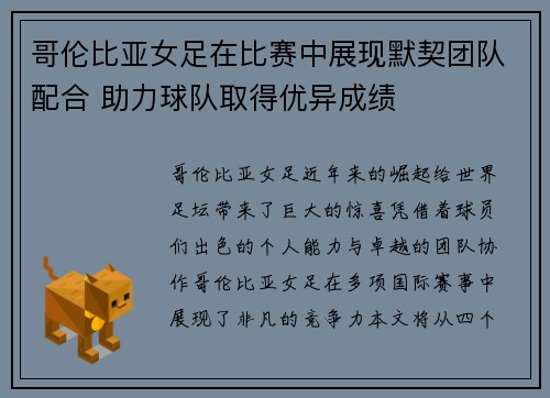 哥伦比亚女足在比赛中展现默契团队配合 助力球队取得优异成绩