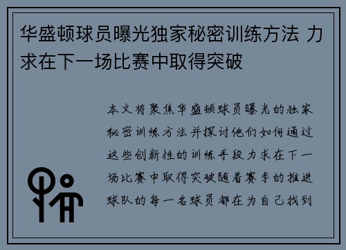 华盛顿球员曝光独家秘密训练方法 力求在下一场比赛中取得突破