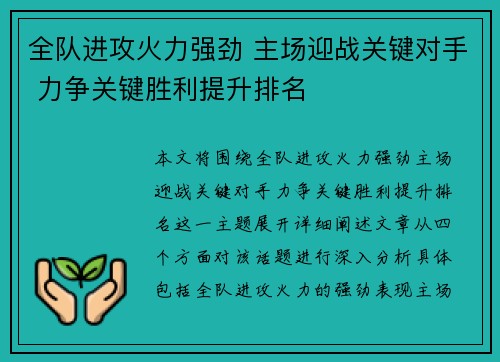 全队进攻火力强劲 主场迎战关键对手 力争关键胜利提升排名