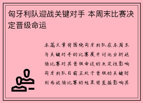 匈牙利队迎战关键对手 本周末比赛决定晋级命运
