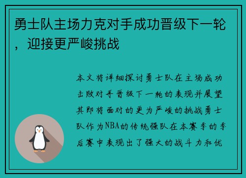 勇士队主场力克对手成功晋级下一轮，迎接更严峻挑战