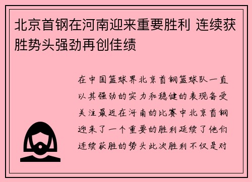 北京首钢在河南迎来重要胜利 连续获胜势头强劲再创佳绩