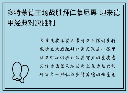 多特蒙德主场战胜拜仁慕尼黑 迎来德甲经典对决胜利