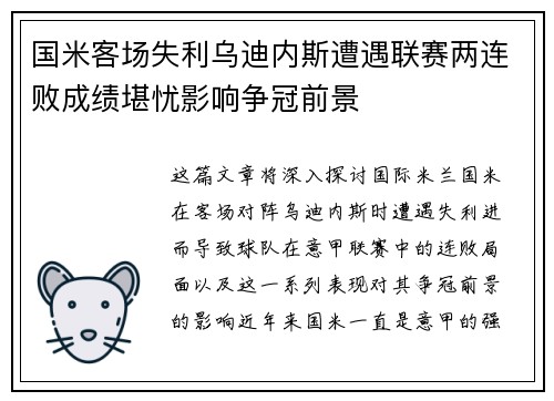 国米客场失利乌迪内斯遭遇联赛两连败成绩堪忧影响争冠前景