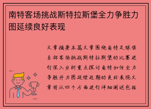 南特客场挑战斯特拉斯堡全力争胜力图延续良好表现