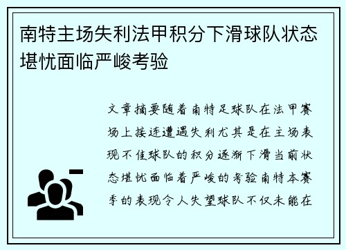 南特主场失利法甲积分下滑球队状态堪忧面临严峻考验