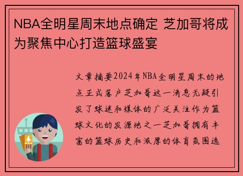 NBA全明星周末地点确定 芝加哥将成为聚焦中心打造篮球盛宴