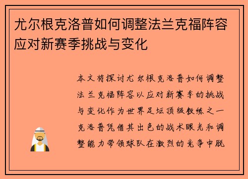 尤尔根克洛普如何调整法兰克福阵容应对新赛季挑战与变化