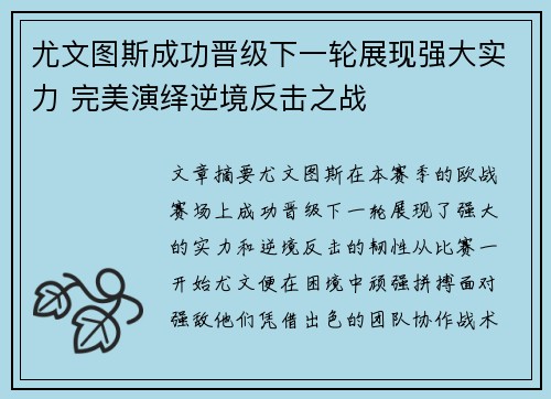 尤文图斯成功晋级下一轮展现强大实力 完美演绎逆境反击之战
