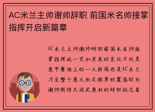AC米兰主帅谢帅辞职 前国米名帅接掌指挥开启新篇章