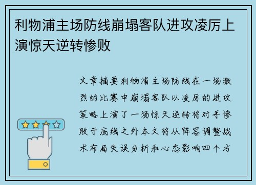 利物浦主场防线崩塌客队进攻凌厉上演惊天逆转惨败