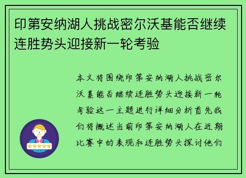 印第安纳湖人挑战密尔沃基能否继续连胜势头迎接新一轮考验