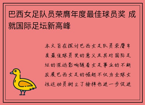 巴西女足队员荣膺年度最佳球员奖 成就国际足坛新高峰
