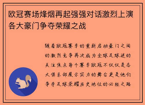 欧冠赛场烽烟再起强强对话激烈上演各大豪门争夺荣耀之战