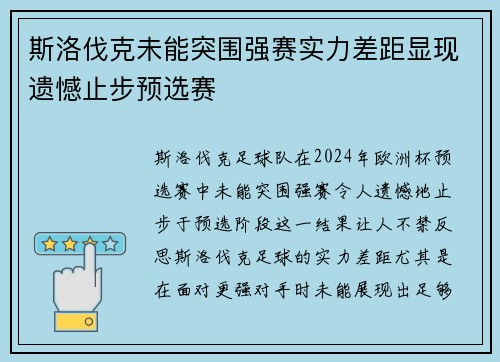 斯洛伐克未能突围强赛实力差距显现遗憾止步预选赛