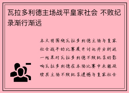 瓦拉多利德主场战平皇家社会 不败纪录渐行渐远