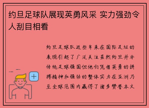 约旦足球队展现英勇风采 实力强劲令人刮目相看