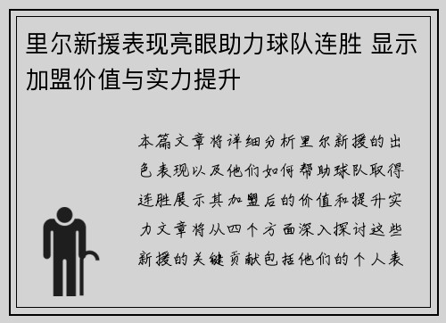 里尔新援表现亮眼助力球队连胜 显示加盟价值与实力提升