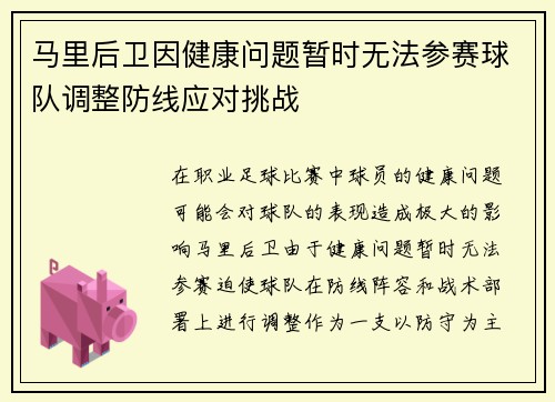 马里后卫因健康问题暂时无法参赛球队调整防线应对挑战