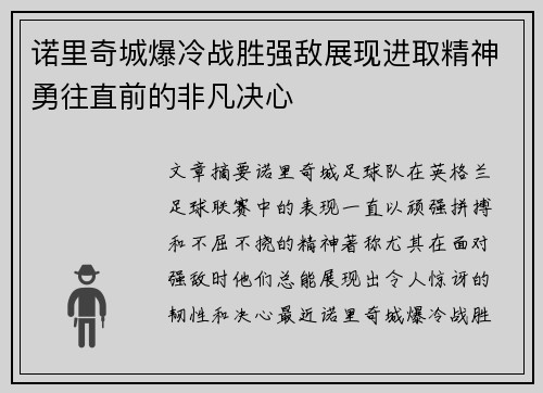 诺里奇城爆冷战胜强敌展现进取精神勇往直前的非凡决心