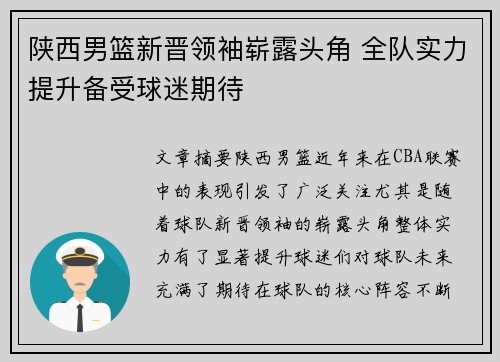 陕西男篮新晋领袖崭露头角 全队实力提升备受球迷期待