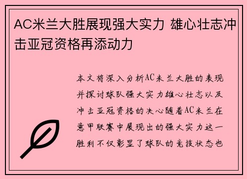 AC米兰大胜展现强大实力 雄心壮志冲击亚冠资格再添动力