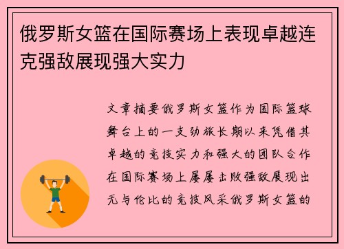 俄罗斯女篮在国际赛场上表现卓越连克强敌展现强大实力