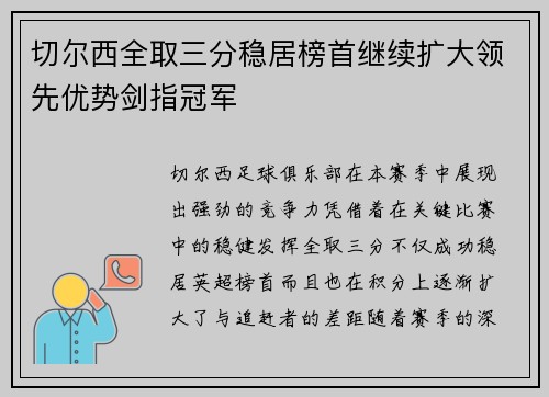 切尔西全取三分稳居榜首继续扩大领先优势剑指冠军