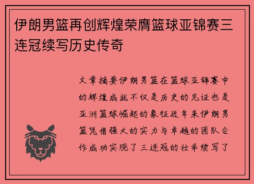 伊朗男篮再创辉煌荣膺篮球亚锦赛三连冠续写历史传奇