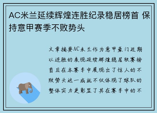 AC米兰延续辉煌连胜纪录稳居榜首 保持意甲赛季不败势头