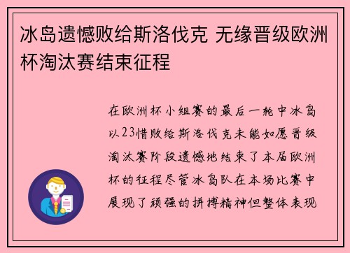 冰岛遗憾败给斯洛伐克 无缘晋级欧洲杯淘汰赛结束征程