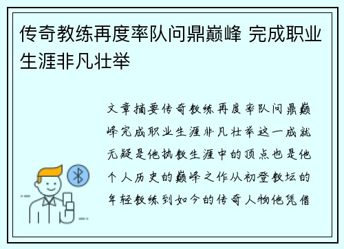 传奇教练再度率队问鼎巅峰 完成职业生涯非凡壮举