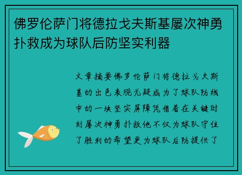 佛罗伦萨门将德拉戈夫斯基屡次神勇扑救成为球队后防坚实利器