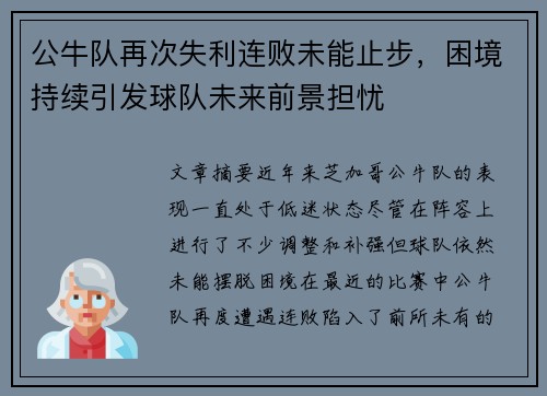 公牛队再次失利连败未能止步，困境持续引发球队未来前景担忧