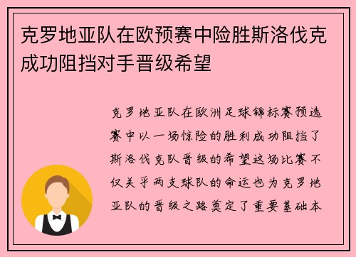 克罗地亚队在欧预赛中险胜斯洛伐克成功阻挡对手晋级希望