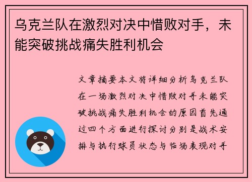 乌克兰队在激烈对决中惜败对手，未能突破挑战痛失胜利机会